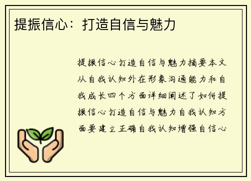 提振信心：打造自信与魅力