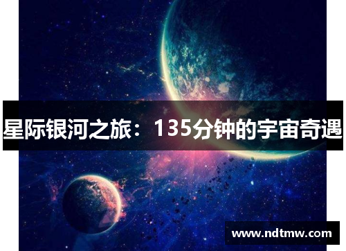 星际银河之旅：135分钟的宇宙奇遇