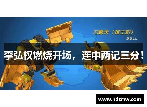 李弘权燃烧开场，连中两记三分！