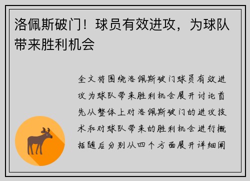 洛佩斯破门！球员有效进攻，为球队带来胜利机会